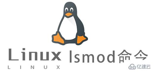 Linux常用命令lsmod怎么用