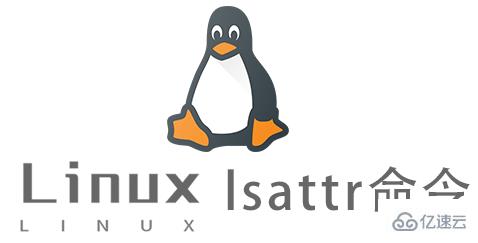 Linux常用命令lsattr怎么用