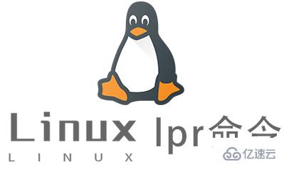 Linux常用命令lpr怎么用