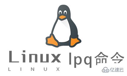 Linux常用命令lpq怎么用