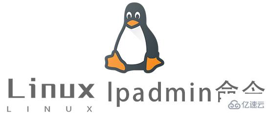 Linux的lpadmin命令有什么用