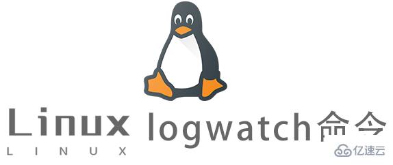 Linux常用命令logwatch怎么用