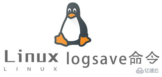 Linux常用命令logsave怎么用