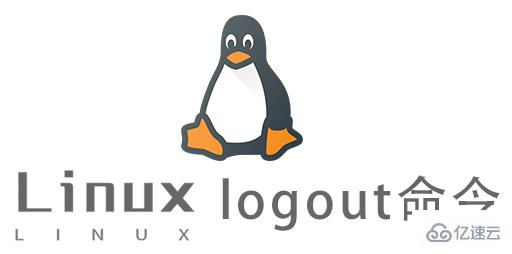 Linux常用命令logout怎么用