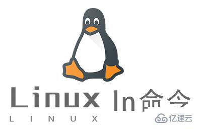 Linux常用命令ln怎么用