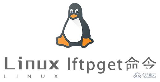 Linux的lftpget命令如何使用