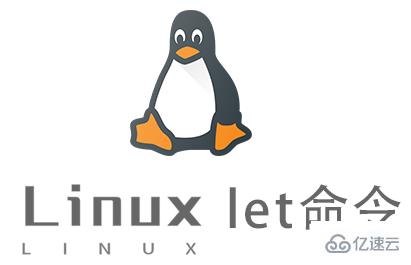 Linux常用命令let怎么用