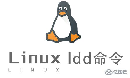 Linux常用命令ldd怎么用