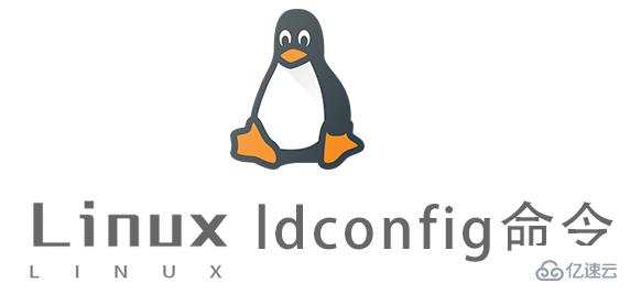 Linux的ldconfig命令怎么使用