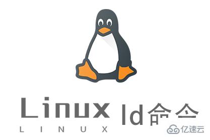 Linux常用命令ld怎么用