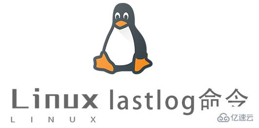 Linux的lastlog命令如何使用