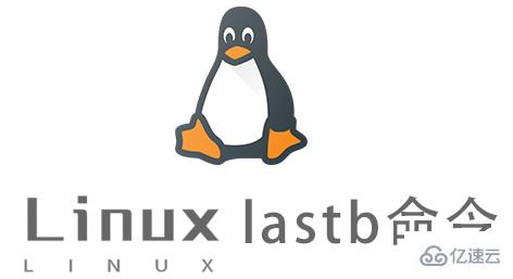 Linux的lastb命令有什么用