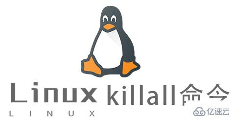 Linux常用命令killall怎么用