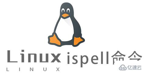Linux常用命令ispell命怎么用