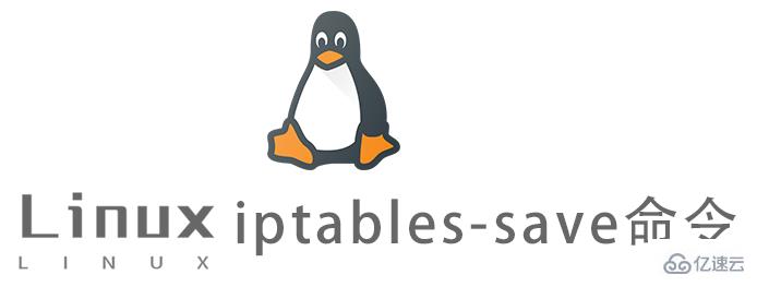 Linux的iptables-save命令如何使用