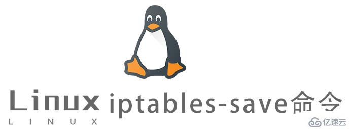 linux-iptables-save