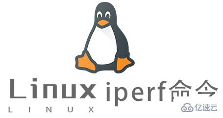 Linux常用命令iperf怎么用
