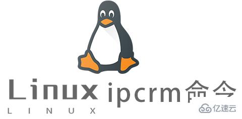 Linux的ipcrm命令怎么使用