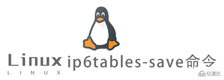 Linux常用命令ip6tables-save怎么用