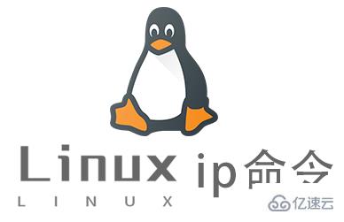 Linux的ip命令怎么使用