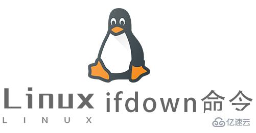 Linux的ifdown命令有什么用