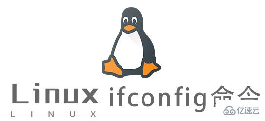 Linux常用命令ifconfig怎么用