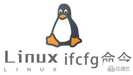 Linux中ifcfg命令怎么用