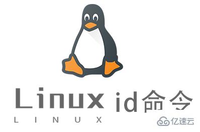 Linux的id命令有什么用
