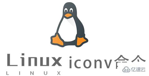 Linux常用命令iconv怎么用
