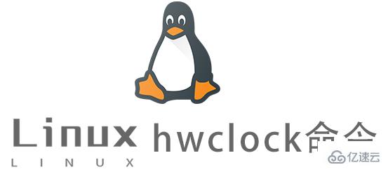 Linux常用命令hwclock怎么用