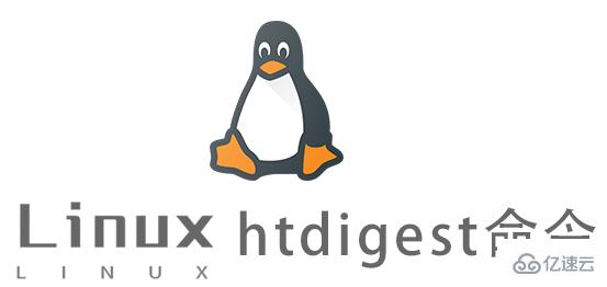 Linux的htdigest命令有什么用