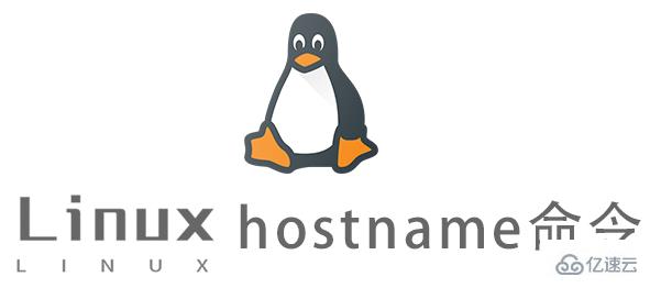 Linux常用命令hostname怎么用