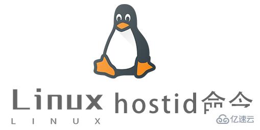 Linux常用命令hostid怎么用