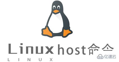 Linux的host命令怎么使用