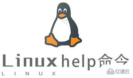 Linux常用命令help怎么用