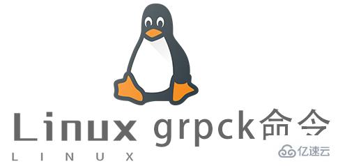 Linux的grpck命令如何使用