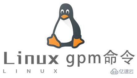 Linux的gpm命令怎么使用