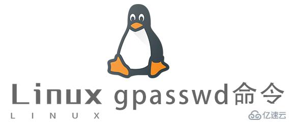 Linux常用命令gpasswd怎么用