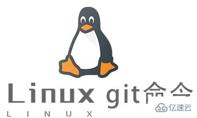 Linux常用命令git怎么用