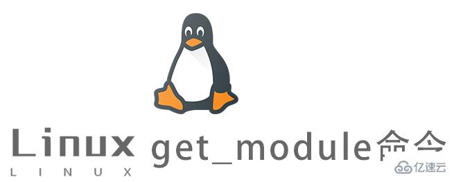 Linux常用命令get_module怎么用