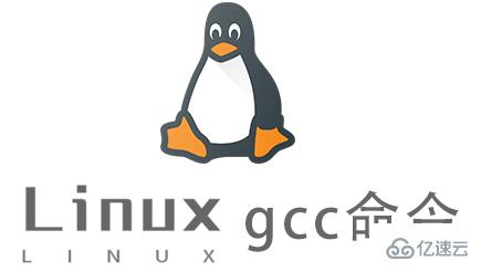 Linux常用命令gcc怎么用