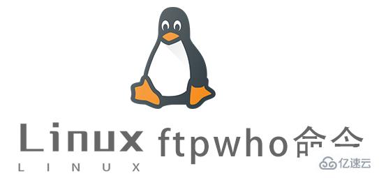 Linux的ftpwho命令有什么用