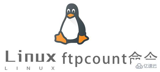 Linux中ftpcount命令怎么用