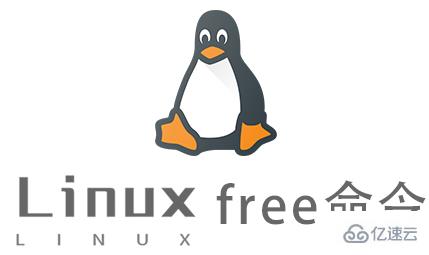 Linux常用命令free怎么用