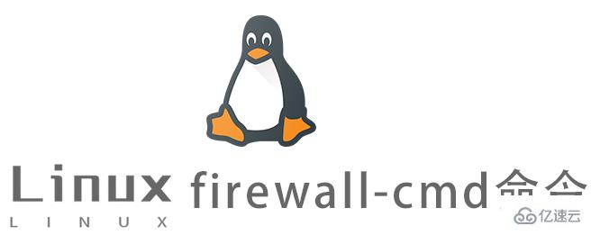 Linux常用命令firewall-cmd怎么用