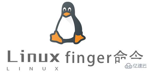 Linux常用命令finger怎么用