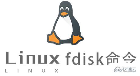 Linux常用命令fdisk怎么用