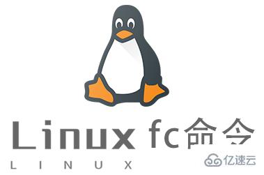 Linux的fc命令有什么用