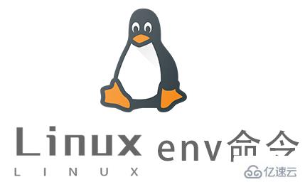 Linux常用命令env怎么用