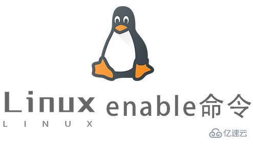 Linux的enable命令有什么用